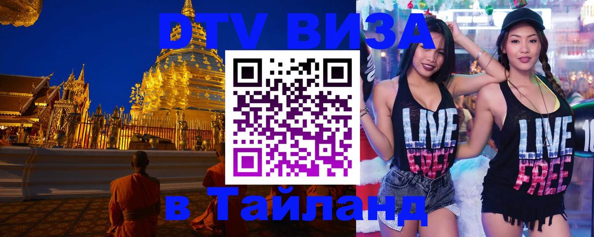 ДТВ VISA Тайланд для фрилансеров 