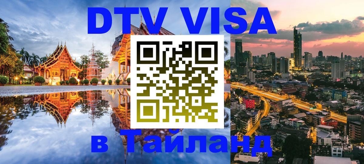 DTV Visa Thailand — прайс и условия, виза без дополнительных документов - 